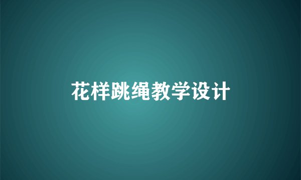 花样跳绳教学设计