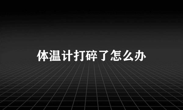 体温计打碎了怎么办