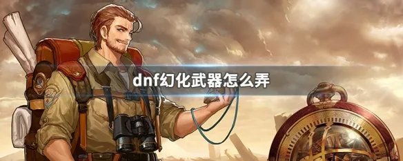 dnf幻化武器怎么弄