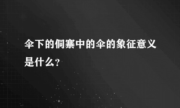 伞下的侗寨中的伞的象征意义是什么？