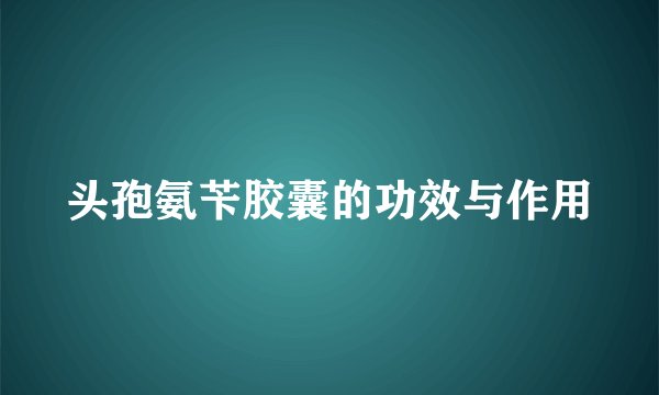 头孢氨苄胶囊的功效与作用