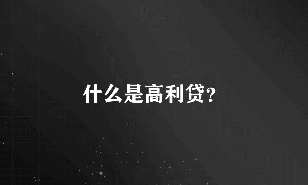 什么是高利贷？
