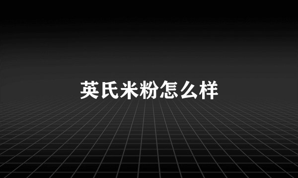 英氏米粉怎么样