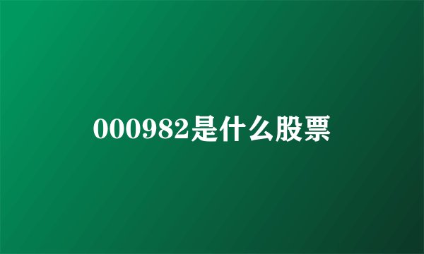 000982是什么股票