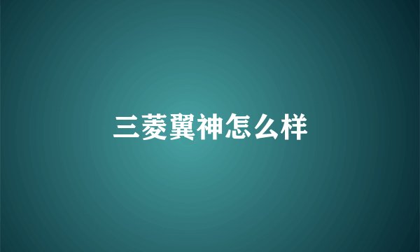 三菱翼神怎么样