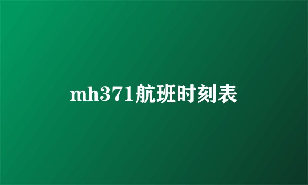 mh371航班时刻表