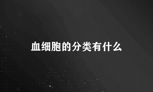 血细胞的分类有什么