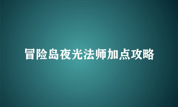冒险岛夜光法师加点攻略