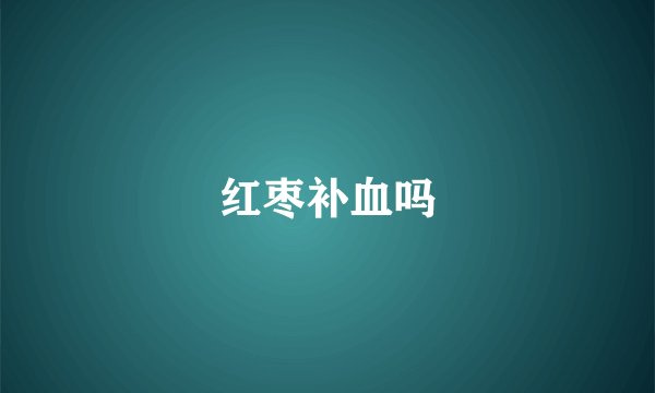 红枣补血吗