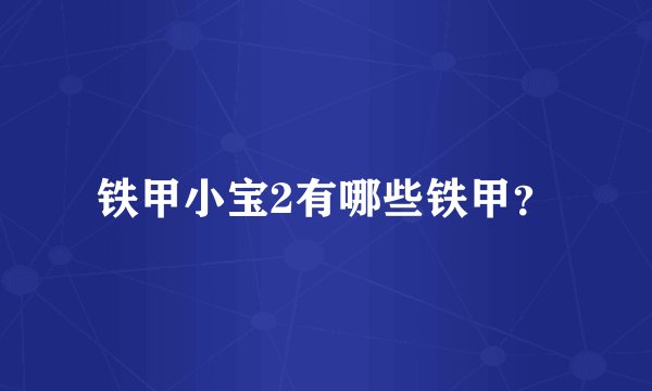 铁甲小宝2有哪些铁甲？