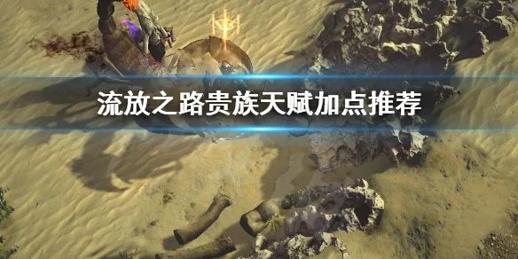 《流放之路》贵族bd天赋怎么加点 贵族天赋加点推荐