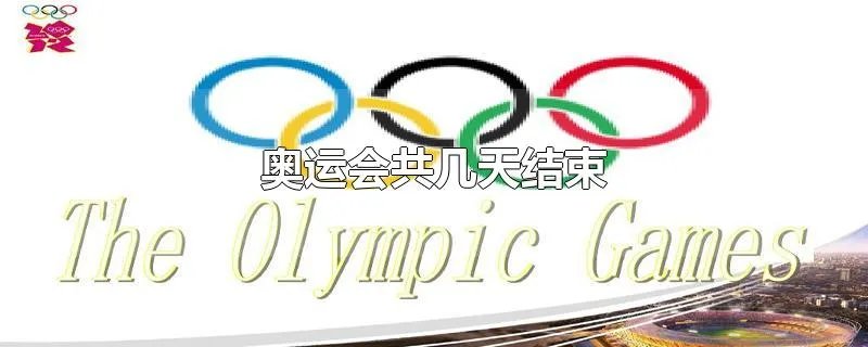 奥运会共几天结束