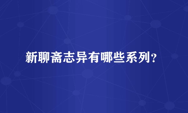 新聊斋志异有哪些系列？