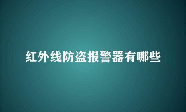 红外线防盗报警器有哪些