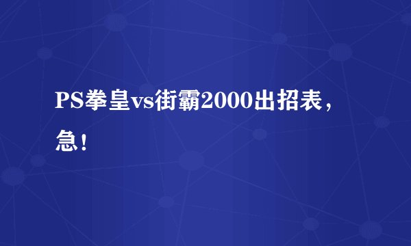 PS拳皇vs街霸2000出招表，急！