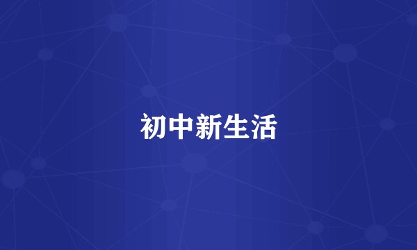 初中新生活
