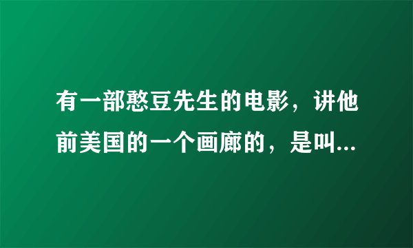 有一部憨豆先生的电影，讲他前美国的一个画廊的，是叫什么名字的？