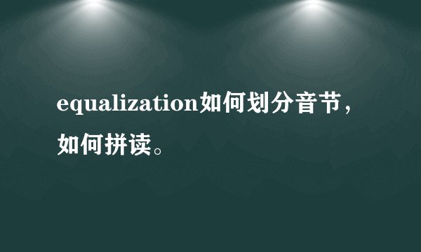 equalization如何划分音节，如何拼读。