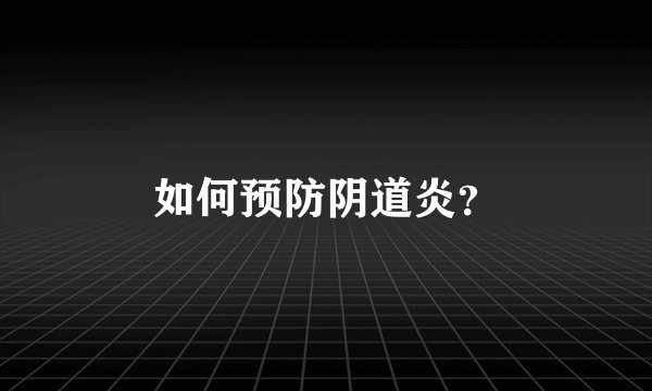 如何预防阴道炎？