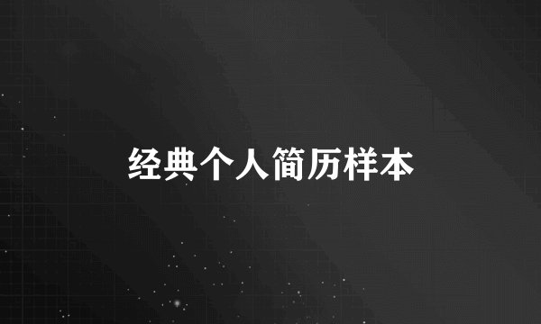 经典个人简历样本