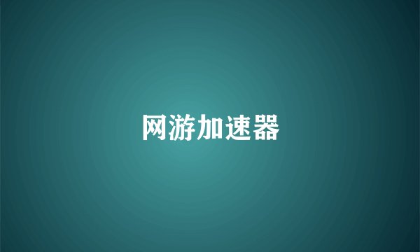 网游加速器