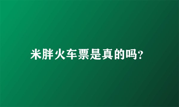 米胖火车票是真的吗？