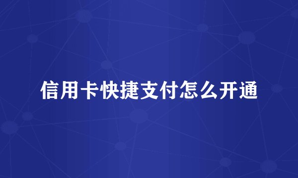 信用卡快捷支付怎么开通