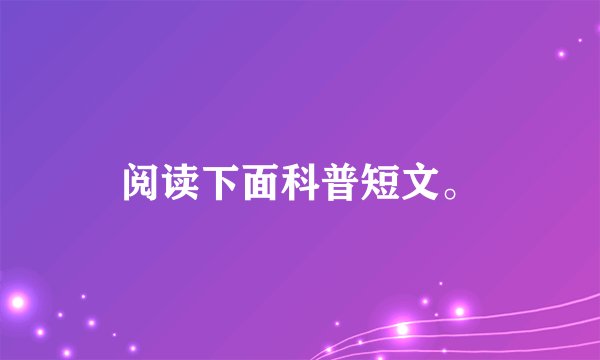 阅读下面科普短文。