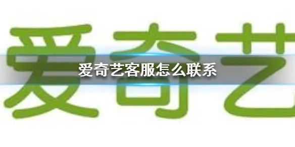 爱奇艺客服怎么联系 爱奇艺客服联系方法