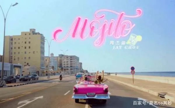 周杰伦mojito歌词？