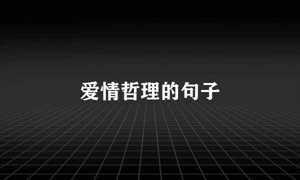 爱情哲理的句子