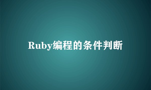 Ruby编程的条件判断