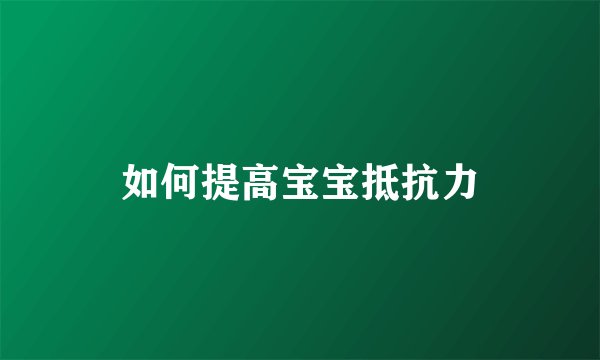 如何提高宝宝抵抗力