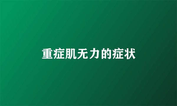 重症肌无力的症状