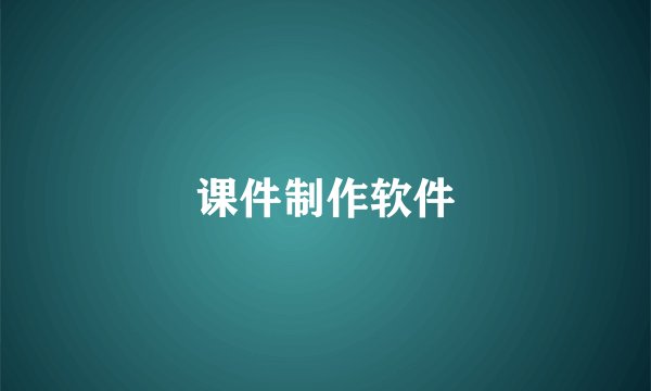 课件制作软件