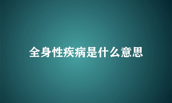 全身性疾病是什么意思