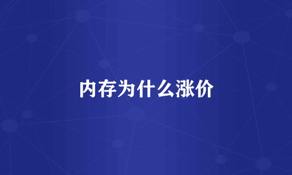 内存为什么涨价