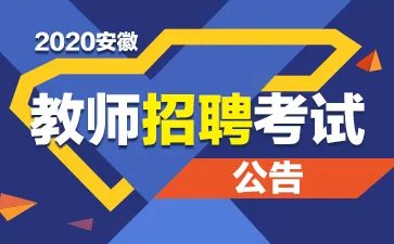 安徽教师招考网_2020安徽教师考编报名时间