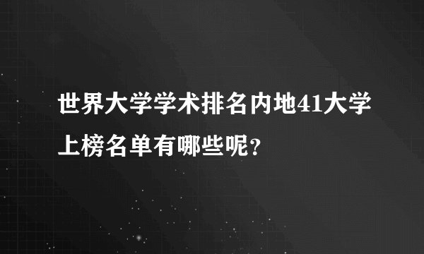 世界大学学术排名内地41大学上榜名单有哪些呢？