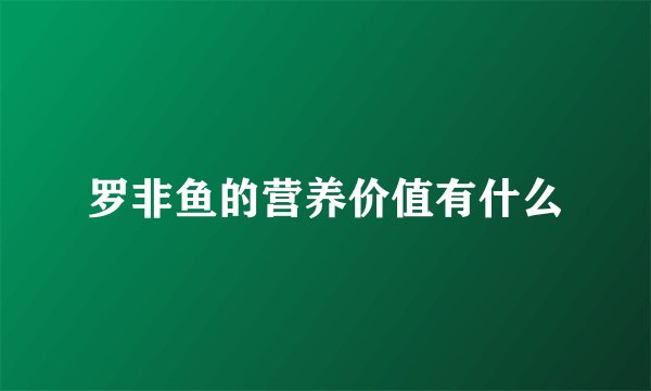 罗非鱼的营养价值有什么