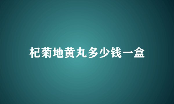 杞菊地黄丸多少钱一盒