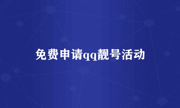 免费申请qq靓号活动