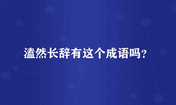 溘然长辞有这个成语吗？