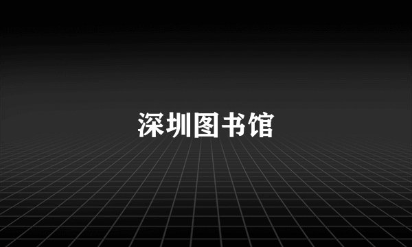 深圳图书馆