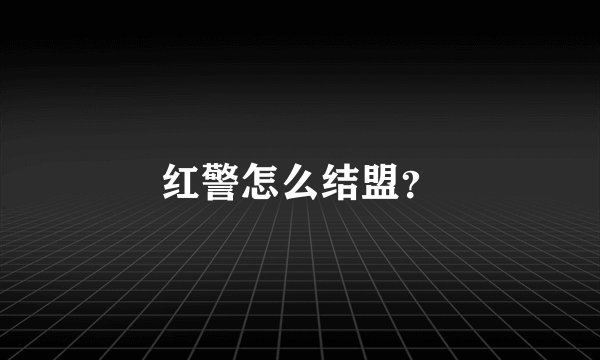 红警怎么结盟？