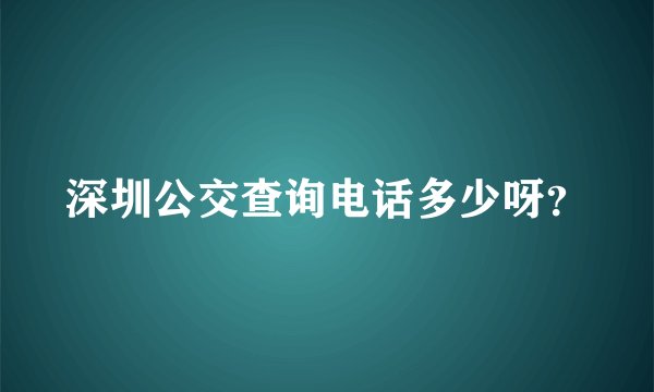 深圳公交查询电话多少呀？