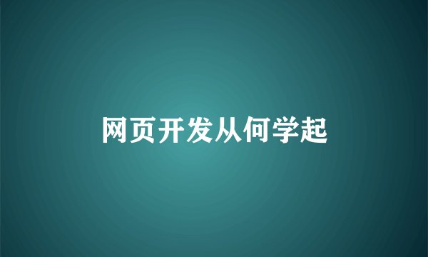 网页开发从何学起