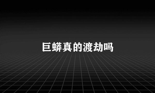 巨蟒真的渡劫吗