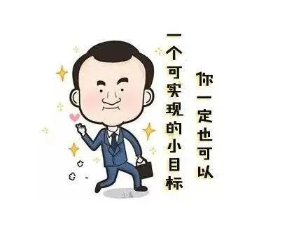 先定一个小目标，你的下一个小目标是什么？
