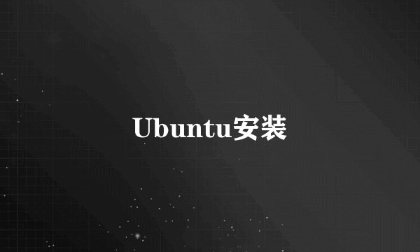 Ubuntu安装